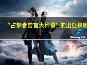“占梦者曾言大秤量”的出处是哪里