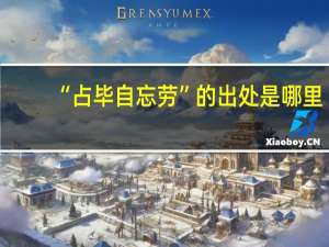 “占毕自忘劳”的出处是哪里