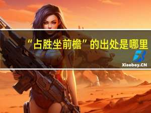 “占胜坐前檐”的出处是哪里