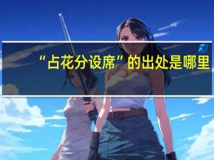 “占花分设席”的出处是哪里