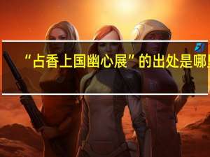 “占香上国幽心展”的出处是哪里