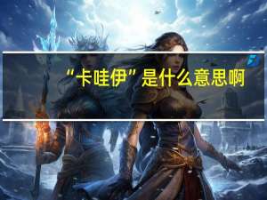 “卡哇伊”是什么意思啊
