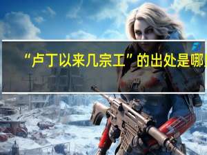 “卢丁以来几宗工”的出处是哪里
