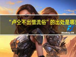 “卢仝不出憎流俗”的出处是哪里