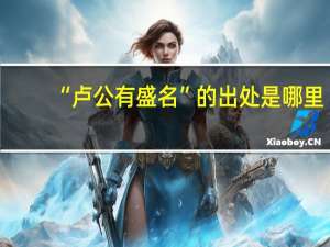 “卢公有盛名”的出处是哪里