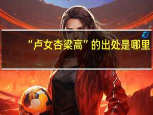 “卢女杏梁高”的出处是哪里