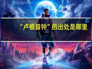 “卢植音钟”的出处是哪里