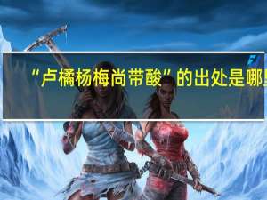 “卢橘杨梅尚带酸”的出处是哪里