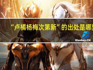 “卢橘杨梅次第新”的出处是哪里