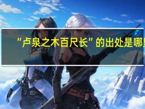 “卢泉之木百尺长”的出处是哪里