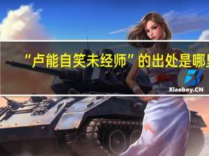 “卢能自笑未经师”的出处是哪里