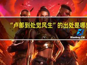 “卢郎到处觉风生”的出处是哪里