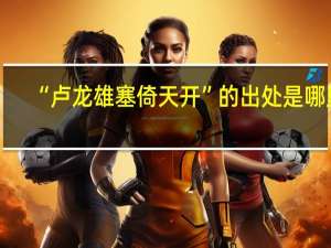 “卢龙雄塞倚天开”的出处是哪里