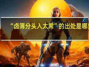 “卤簿分头入太常”的出处是哪里