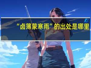 “卤簿蒙寒雨”的出处是哪里