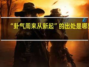 “卦气周来从新起”的出处是哪里