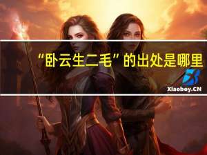 “卧云生二毛”的出处是哪里