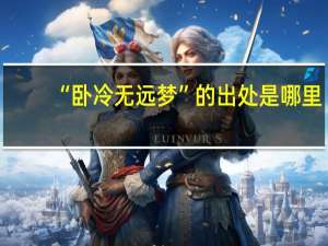 “卧冷无远梦”的出处是哪里