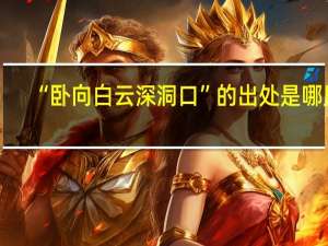 “卧向白云深洞口”的出处是哪里