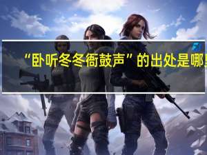 “卧听冬冬衙鼓声”的出处是哪里