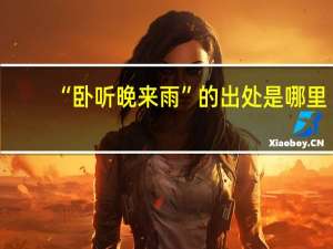 “卧听晚来雨”的出处是哪里