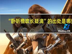 “卧听檐吹长疑滴”的出处是哪里