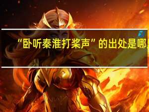 “卧听秦淮打桨声”的出处是哪里