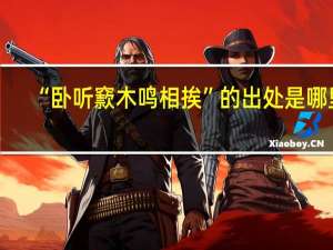 “卧听窾木鸣相挨”的出处是哪里