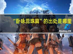 “卧咏蕊珠篇”的出处是哪里
