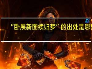“卧展新图续归梦”的出处是哪里