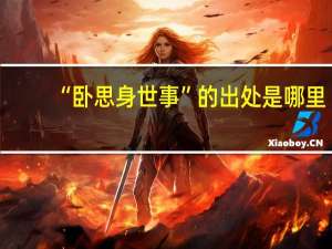 “卧思身世事”的出处是哪里