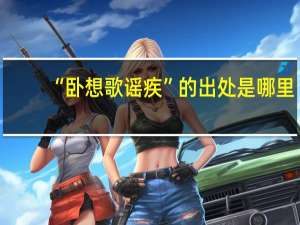 “卧想歌谣疾”的出处是哪里