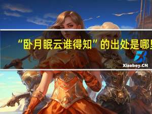 “卧月眠云谁得知”的出处是哪里