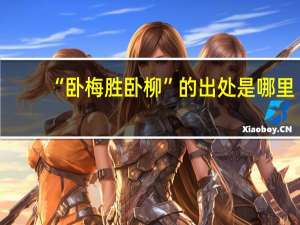 “卧梅胜卧柳”的出处是哪里