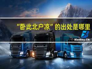 “卧此北户凉”的出处是哪里