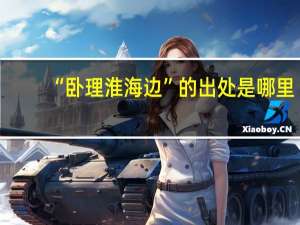 “卧理淮海边”的出处是哪里