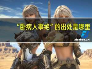 “卧病人事绝”的出处是哪里