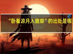 “卧看凉月入窗扉”的出处是哪里