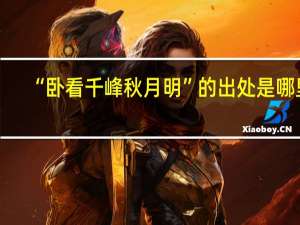 “卧看千峰秋月明”的出处是哪里