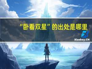 “卧看双星”的出处是哪里