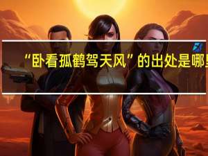 “卧看孤鹤驾天风”的出处是哪里