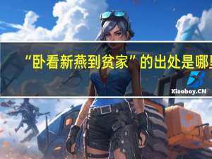 “卧看新燕到贫家”的出处是哪里