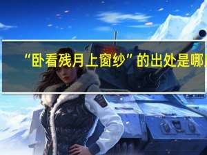 “卧看残月上窗纱”的出处是哪里