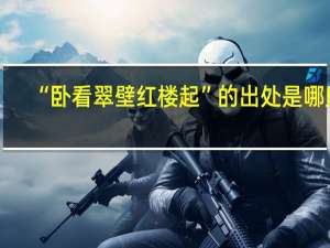 “卧看翠壁红楼起”的出处是哪里
