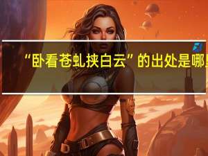 “卧看苍虬挟白云”的出处是哪里