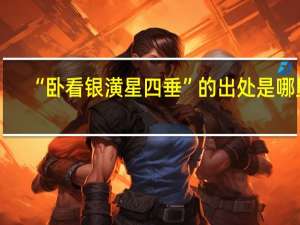 “卧看银潢星四垂”的出处是哪里