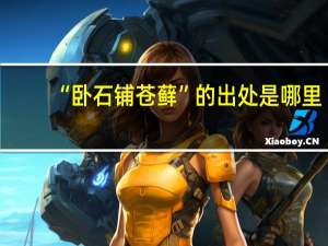 “卧石铺苍藓”的出处是哪里