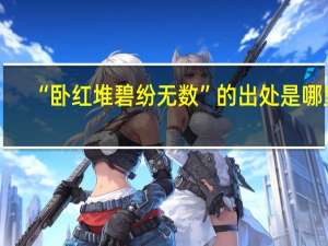 “卧红堆碧纷无数”的出处是哪里