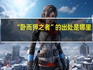 “卧而狎之者”的出处是哪里