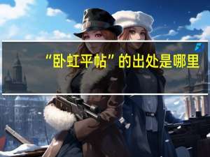 “卧虹平帖”的出处是哪里